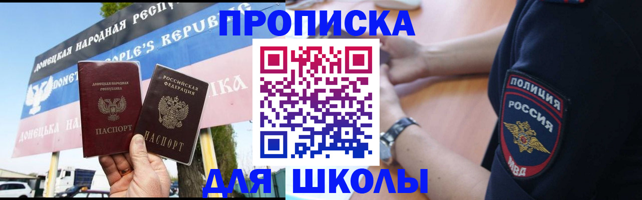 временная регистрация для школы в Королёве